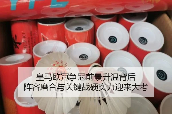 皇马欧冠争冠前景升温背后 阵容磨合与关键战硬实力迎来大考