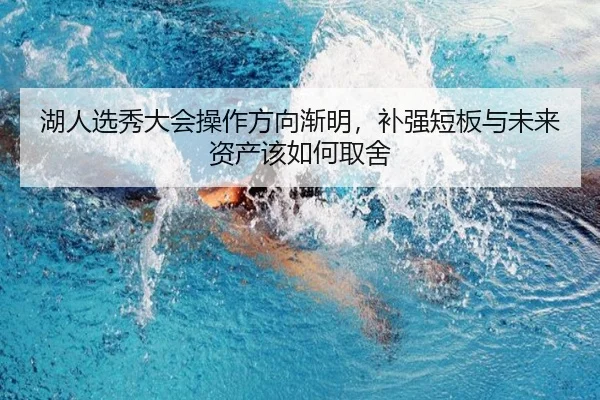 湖人选秀大会操作方向渐明，补强短板与未来资产该如何取舍